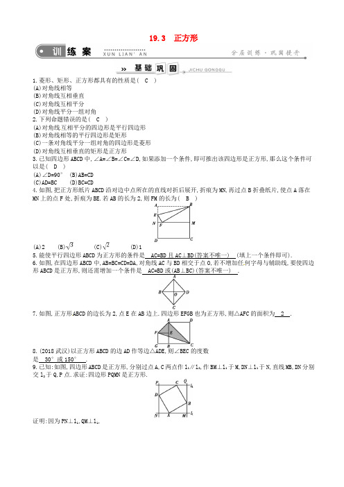 2019年春八年级数学下册第19章矩形菱形与正方形19.3正方形练习新版华东师大版20190509321
