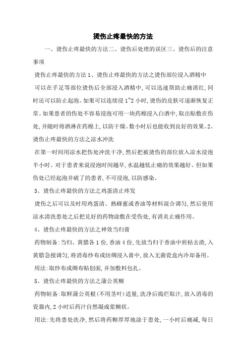 烫伤止疼最快的方法
