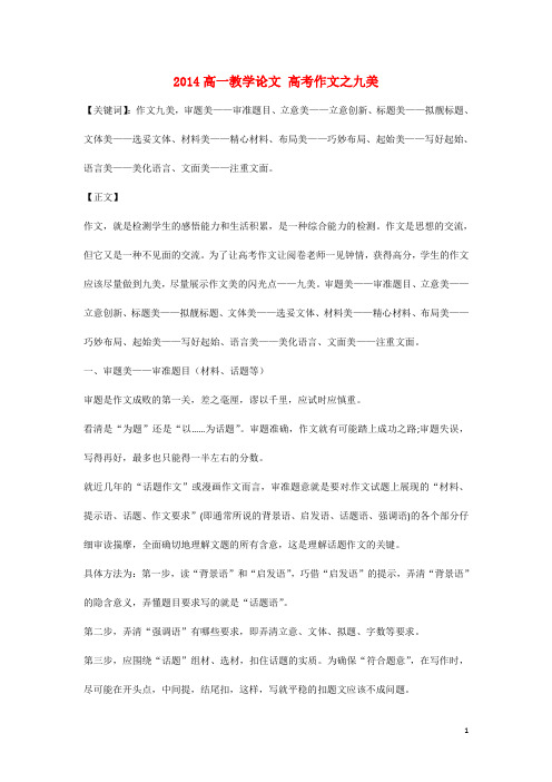 2014高一教学论文 高考作文之九美