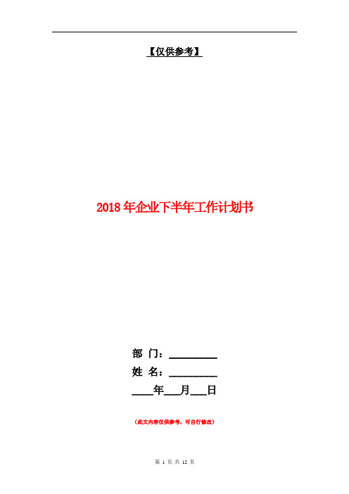 2018年企业下半年工作计划书【最新版】