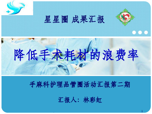 QCC降低手术耗材浪费率ppt课件