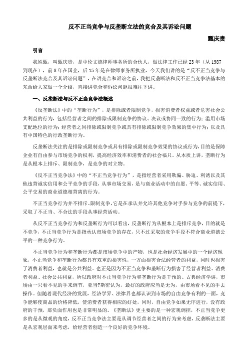 反不正当竞争与反垄断立法的竞合及其诉讼问题