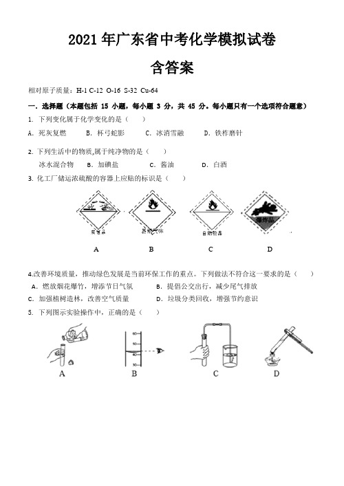 2021年广东省中考化学模拟试卷(附答案)