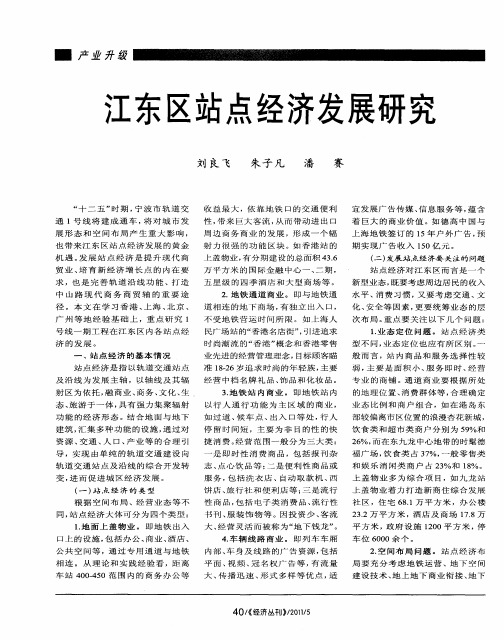 江东区站点经济发展研究
