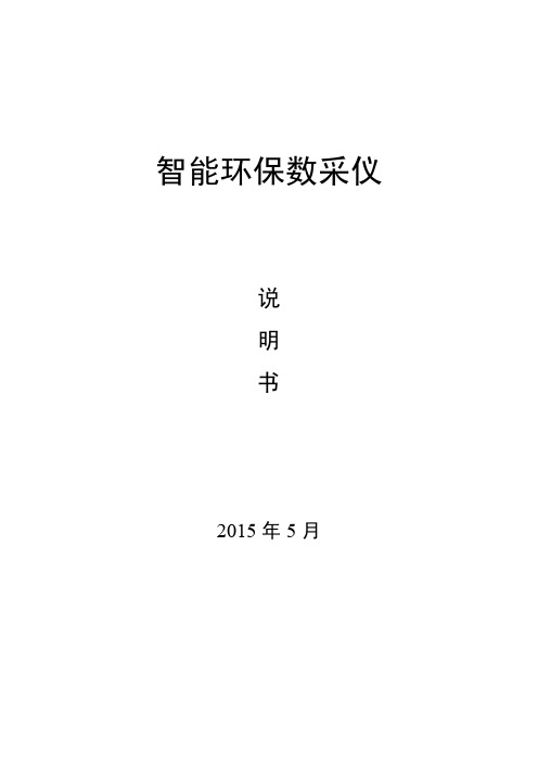 万维盈创智能环保数采仪说明书V 