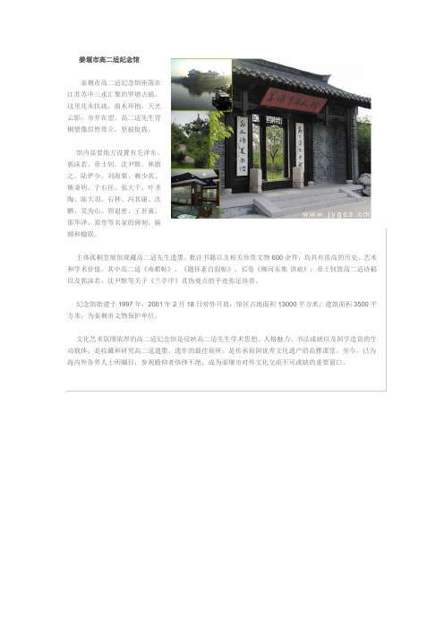 姜堰市高二适纪念馆