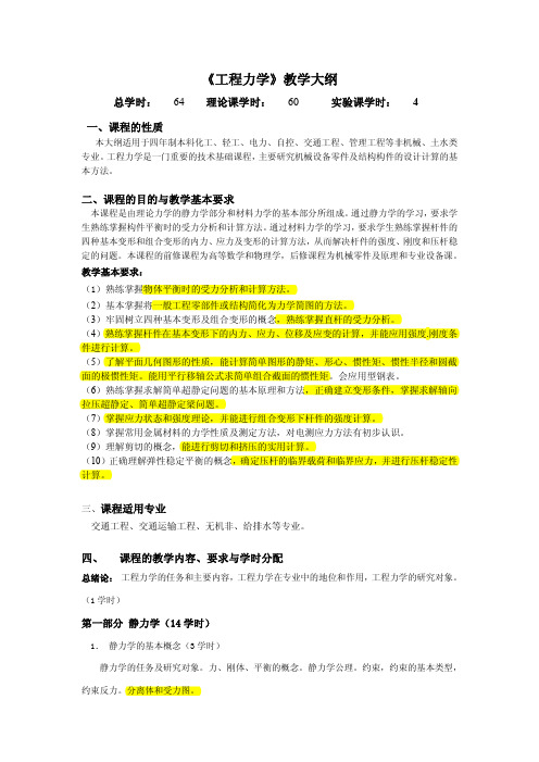 工程力学教学大纲(64学时-已划重点和难点)