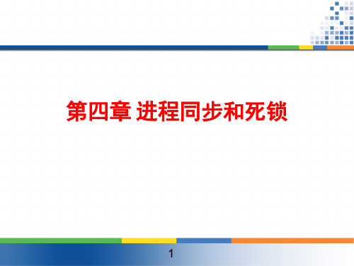 4第四章 进程同步和死锁
