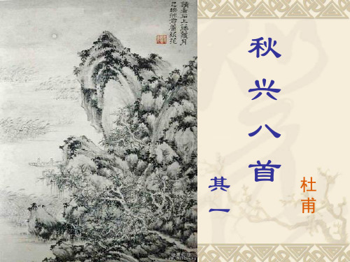 优质课一等奖高中语文必修三《秋兴八首(其一)》 (2)