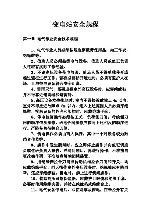 110KV变电站安全规程