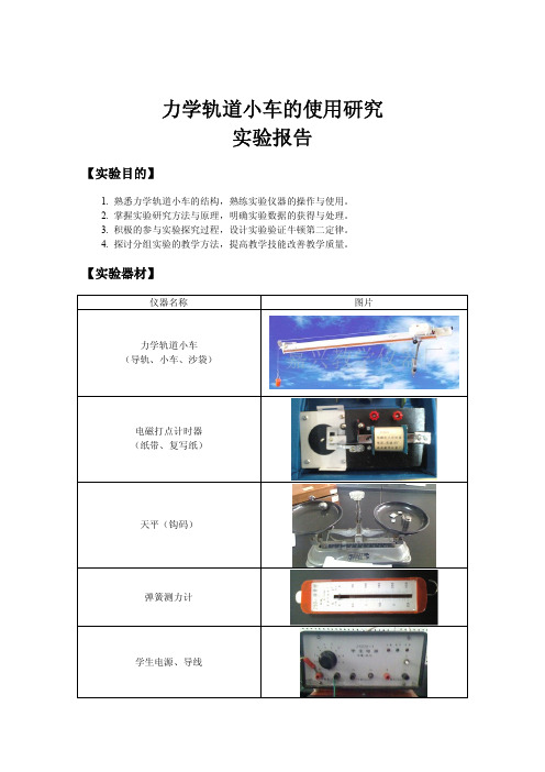 中学物理实验教学实验报告4 - 力学轨道小车的使用研究