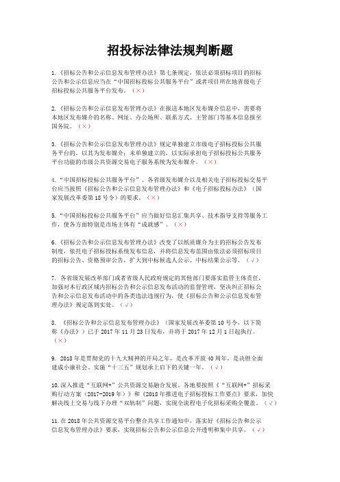 2020年湖南省招投标法律法规判断题及答案