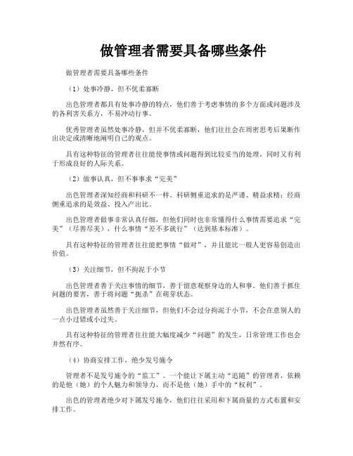 做管理者需要具备哪些条件