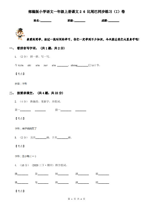 部编版小学语文一年级上册课文2 6 比尾巴同步练习(I)卷