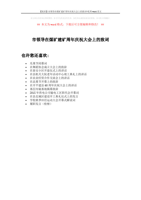 【优质】市领导在煤矿建矿周年庆祝大会上的致词-优秀word范文 (1页)