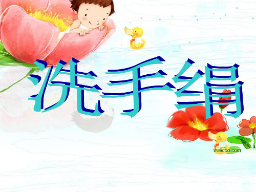【人音版音乐】小学1一年级上册课件：洗手绢 课件 (6)