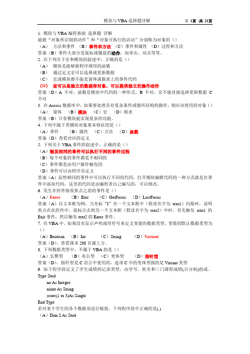 模块与VBA选择题详解综述