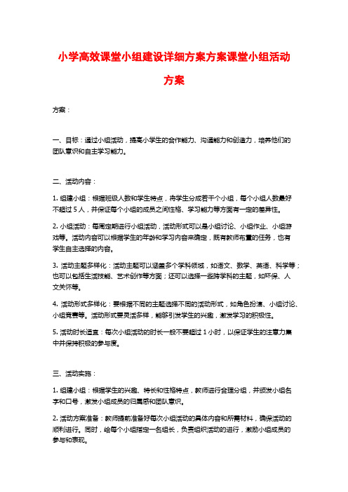 小学高效课堂小组建设详细方案方案课堂小组活动方案