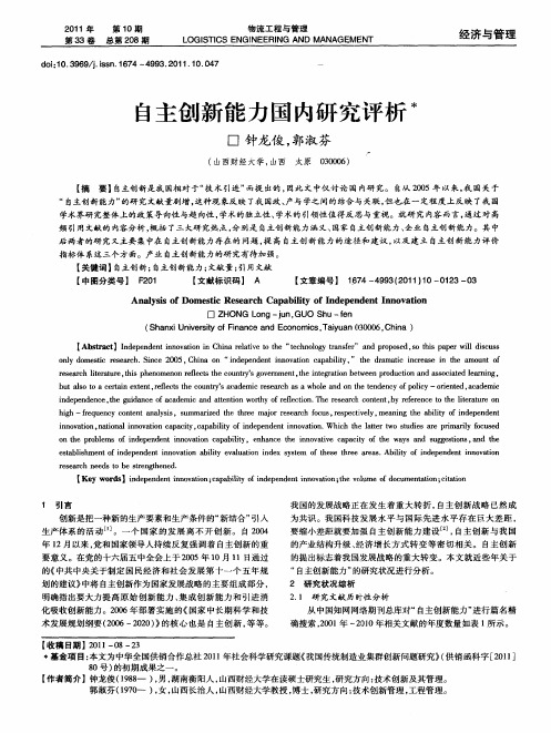 自主创新能力国内研究评析