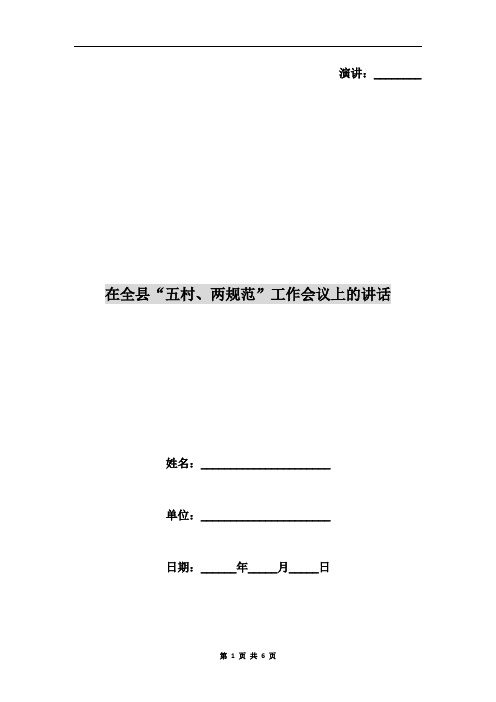 在全县“五村、两规范”工作会议上的讲话