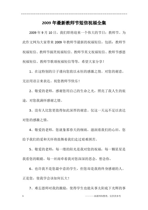 2009年最新教师节短信祝福全集
