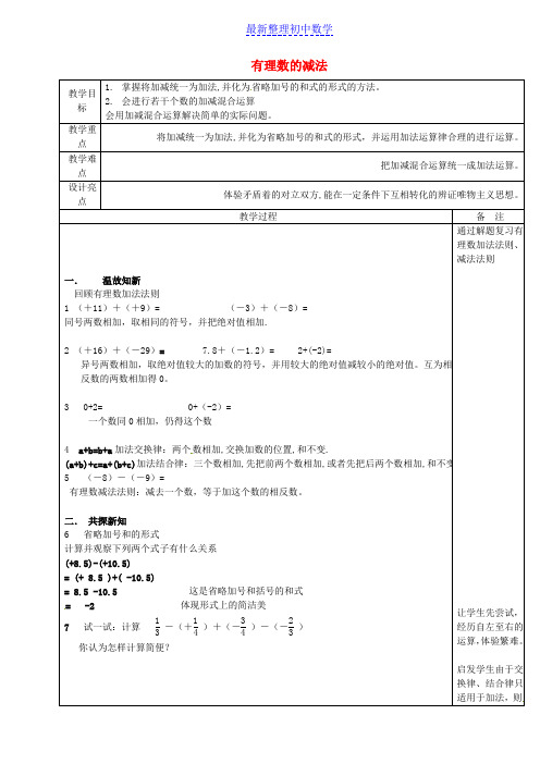 七年级数学上册 2.2 有理数的减法(第2课时)教案 浙教版