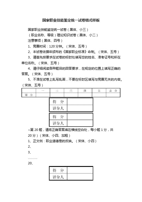 国家职业技能鉴定统一试卷格式样板