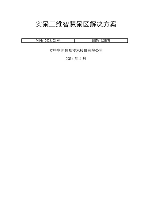 实景三维智慧景区解决方案之欧阳育创编