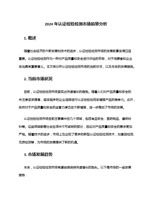 2024年认证检验检测市场前景分析