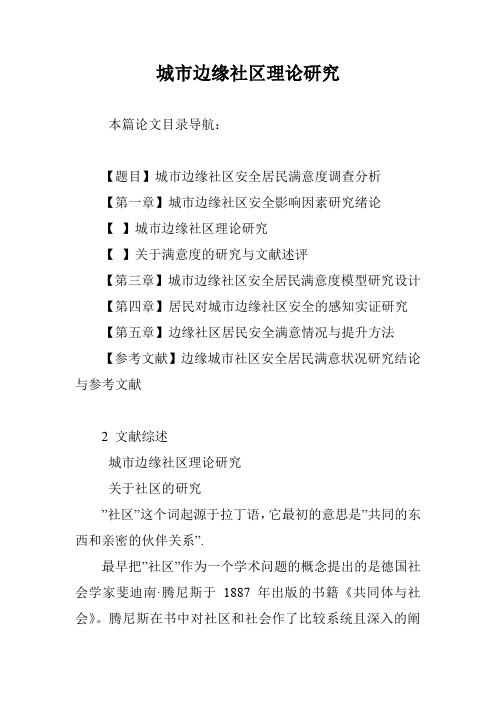 城市边缘社区理论研究