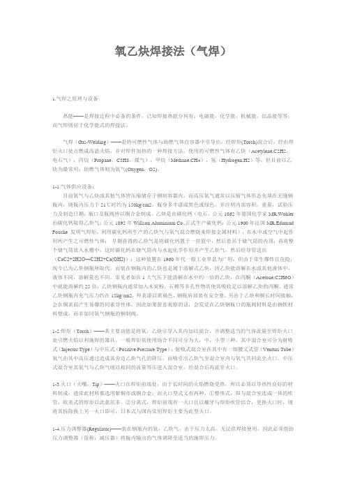 氧乙炔焊接法(气焊)