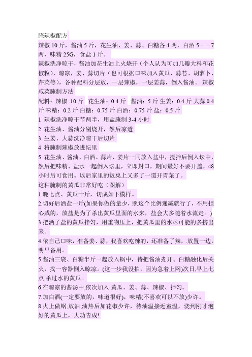 腌辣椒配方