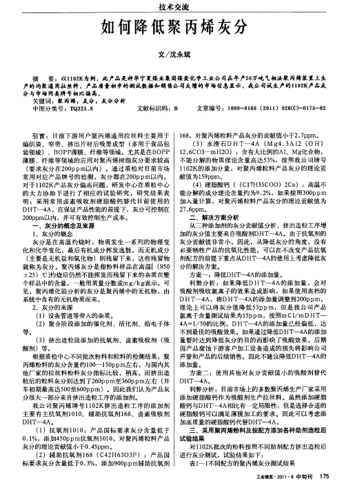 如何降低聚丙烯灰分