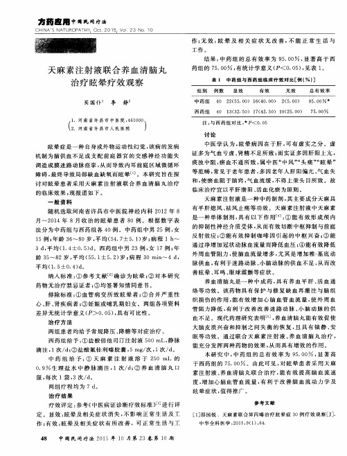 天麻素注射液联合养血清脑丸治疗眩晕疗效观察