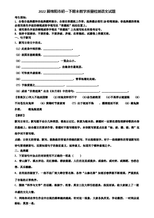 2022届绵阳市初一下期末教学质量检测语文试题含解析