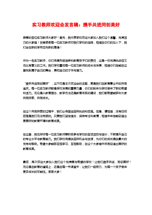 实习教师欢迎会发言稿：携手共进同创美好