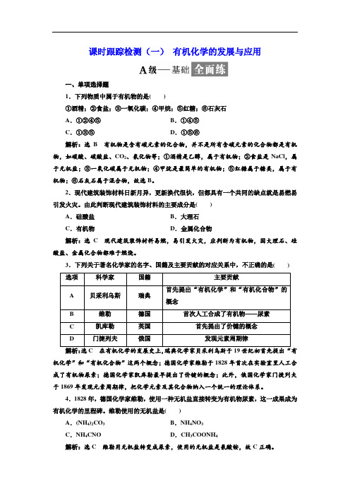 20172018学年高中化学三维设计江苏专版选修五：课时跟踪检测(一) 有机化学的发展与应用 Word版含解析