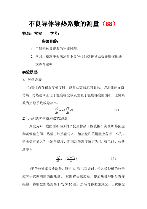 不良导体导热系数的测量实验报告