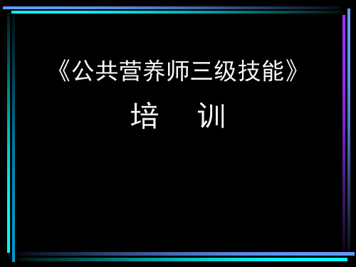 公共营养师技能第一章 膳食调查和评价