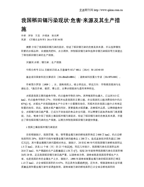 我国稻田镉污染现状·危害·来源及其生产措施