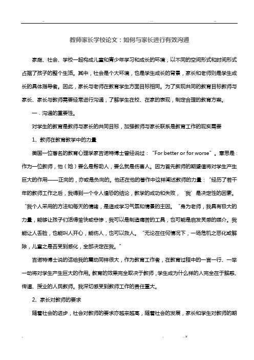 如何与家长进行有效沟通论文