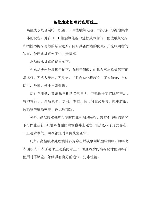 高盐废水处理的应用优点