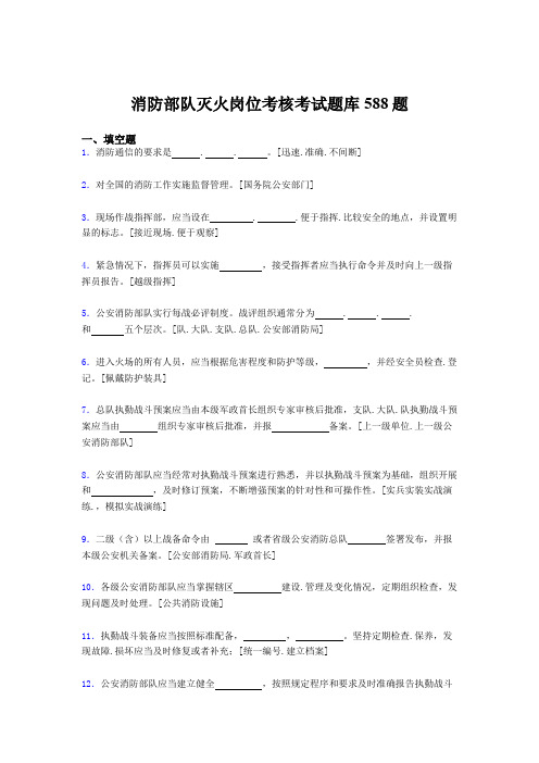 最新精选消防部队灭火岗位测试题库588题(含标准答案)