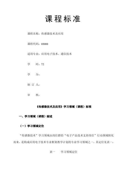 传感器技术及应用课程标准