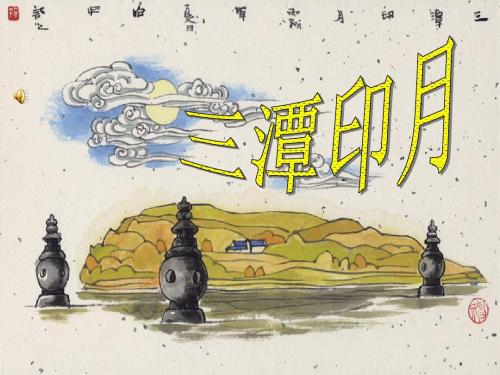 四年级语文上册第七单元三潭印月PPT课件3