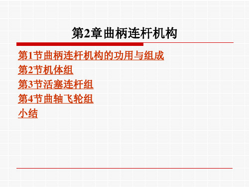 第2章曲柄连杆机构