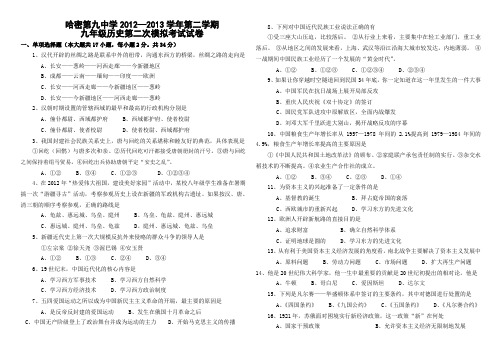 哈密市九中2012—2013学年第二学期第二次模拟考试(九年级历史)