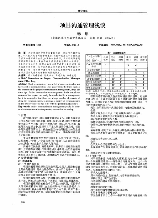 项目沟通管理浅谈
