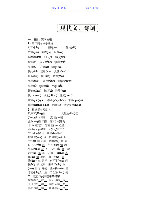 中考精英语文(人教版)总复习第一部分教材知识梳理八年级上册现代文诗词