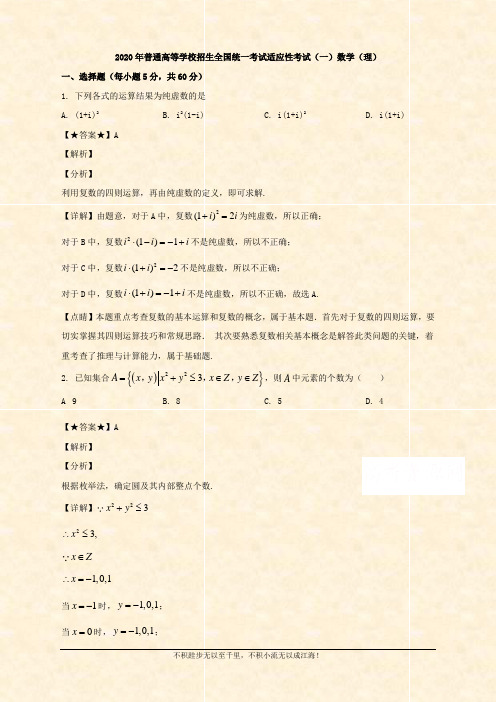 2020届高三适应性考试(一)数学(理)试题 Word版含解析 